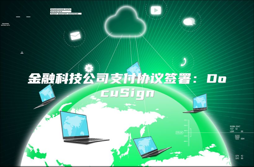金融科技公司支付協(xié)議簽署:DocuSign