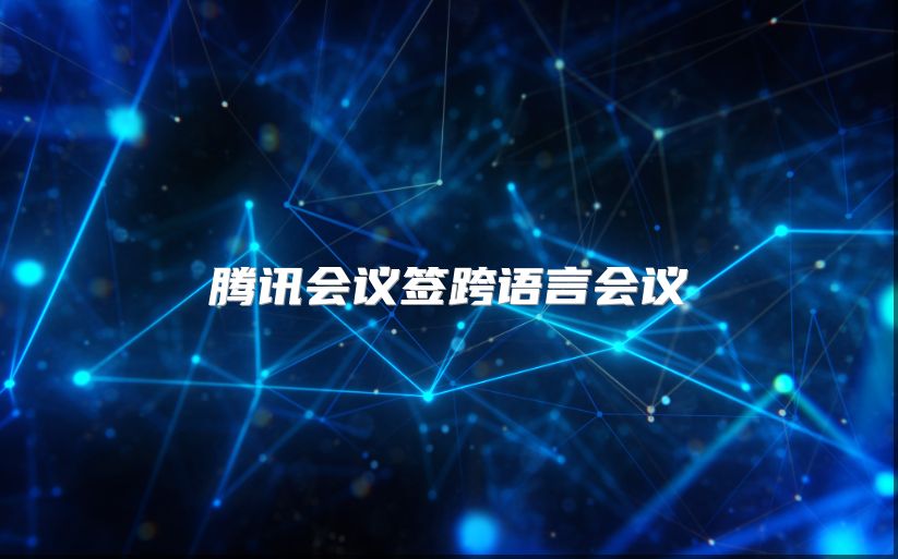 騰訊會議簽跨語言會議