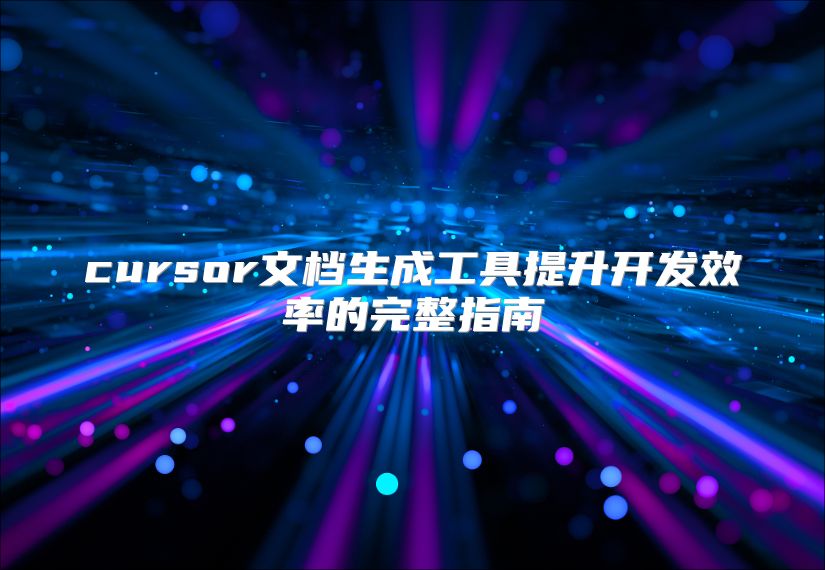 cursor文檔生成工具提升開(kāi)發(fā)效率的完整指南