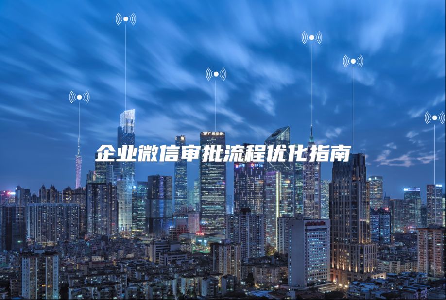 企業微信審批流程優化指南