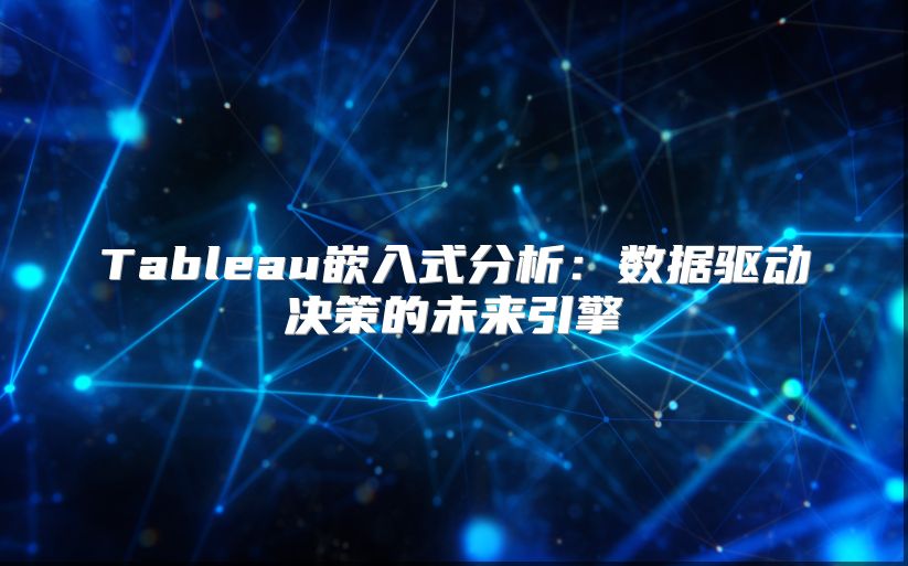 Tableau嵌入式分析：數據驅動決策的未來引擎