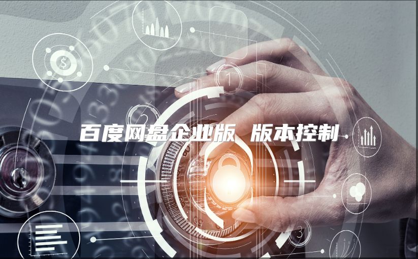 百度網盤企業版 版本控制