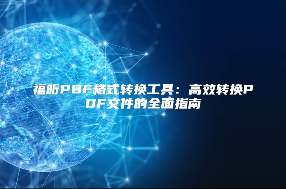 福昕PDF格式轉換工具：高效轉換PDF文件的全面指南