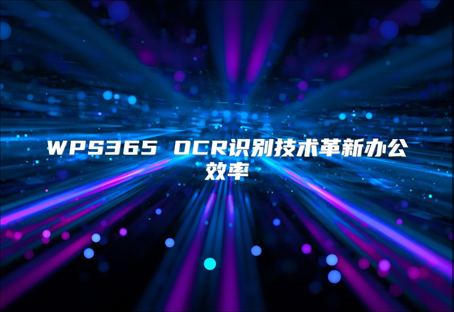 WPS365 OCR識(shí)別技術(shù)革新辦公效率