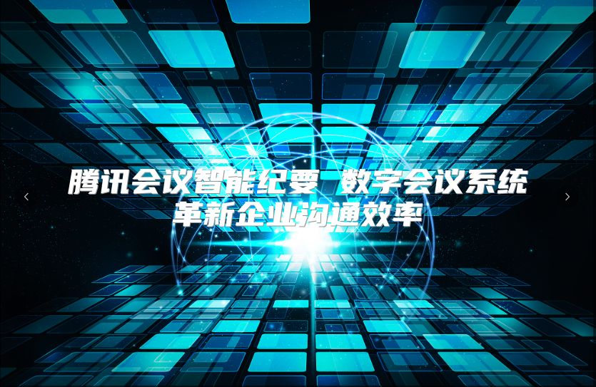 騰訊會議智能紀要 數字會議系統革新企業溝通效率