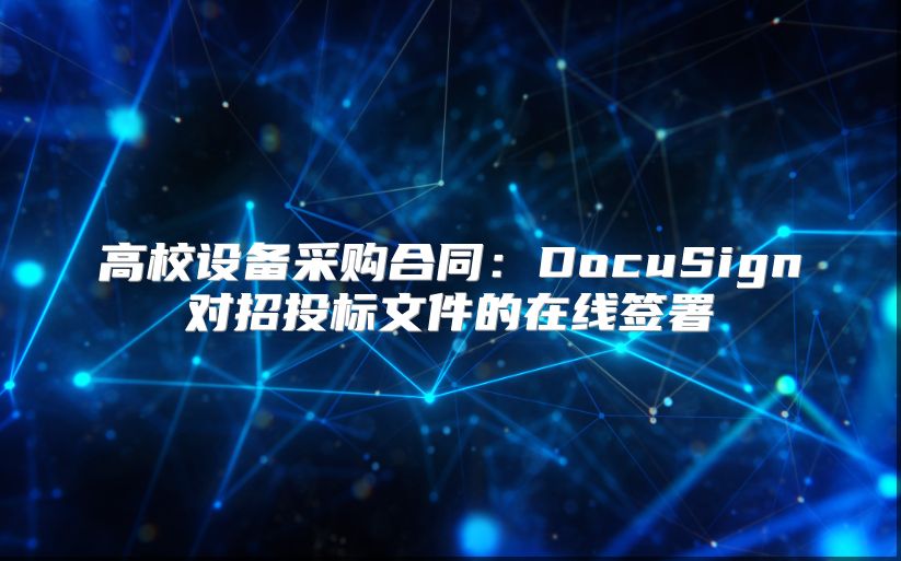 高校設備采購合同：DocuSign對招投標文件的在線簽署