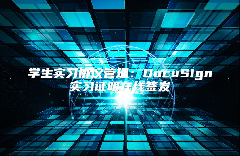 學(xué)生實習(xí)協(xié)議管理：DocuSign實習(xí)證明在線簽發(fā)