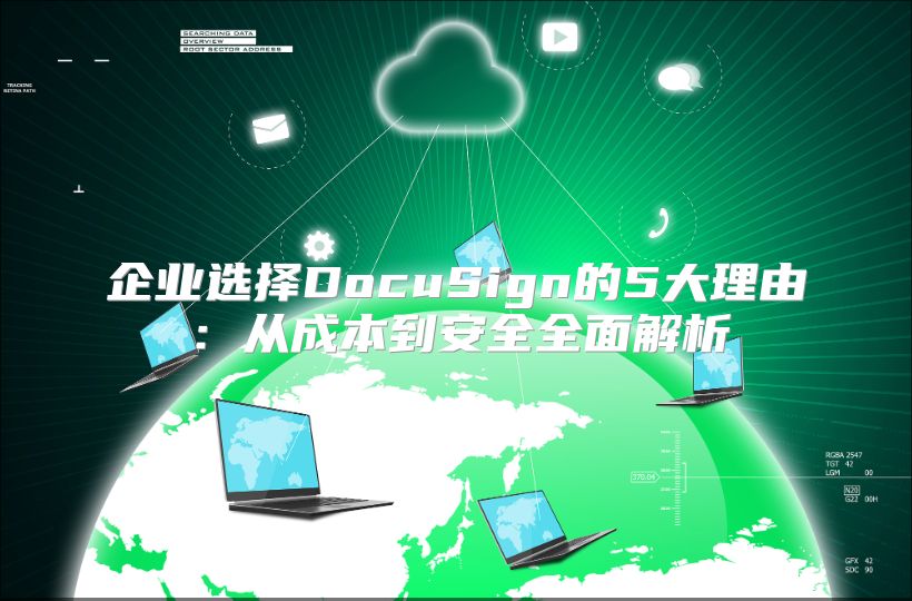 企業(yè)選擇DocuSign的5大理由：從成本到安全全面解析
