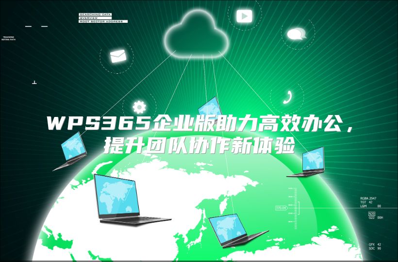 WPS365企業版助力高效辦公，提升團隊協作新體驗