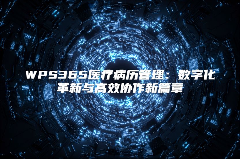 WPS365醫療病歷管理：數字化革新與高效協作新篇章