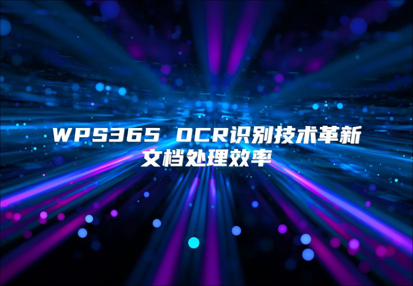 WPS365 OCR識別技術革新文檔處理效率