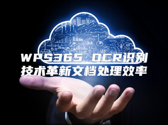 WPS365 OCR識別技術革新文檔處理效率