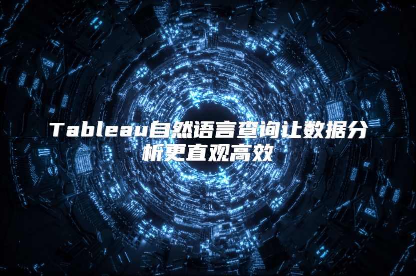 Tableau自然語言查詢讓數據分析更直觀高效
