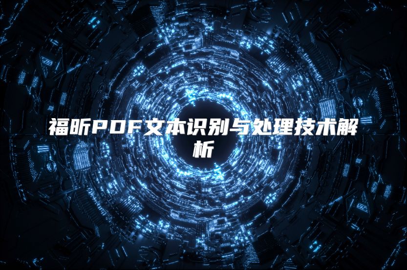 福昕PDF文本識別與處理技術(shù)解析
