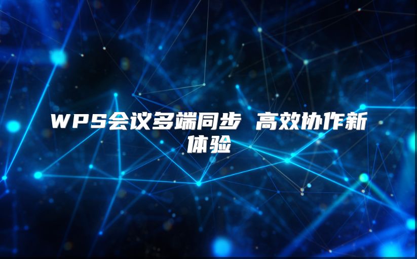 WPS會議多端同步 高效協作新體驗