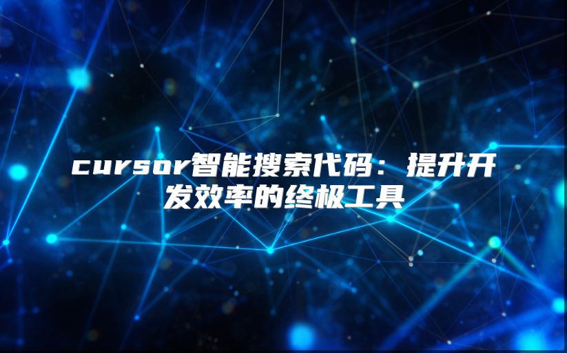 cursor智能搜索代碼：提升開發效率的終極工具