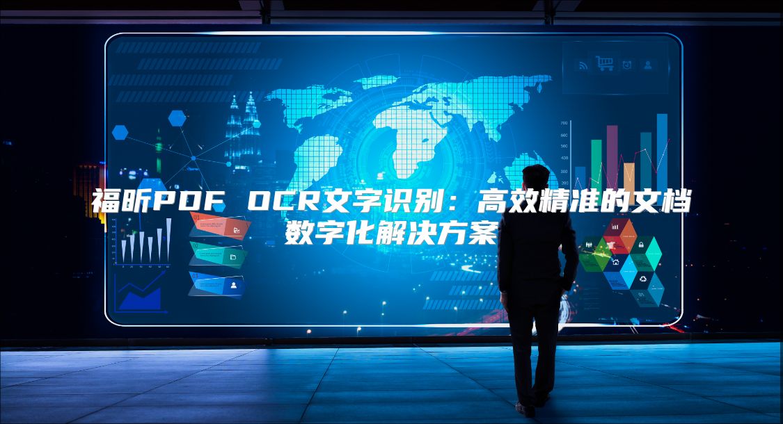 福昕PDF OCR文字識別：高效精準的文檔數字化解決方案