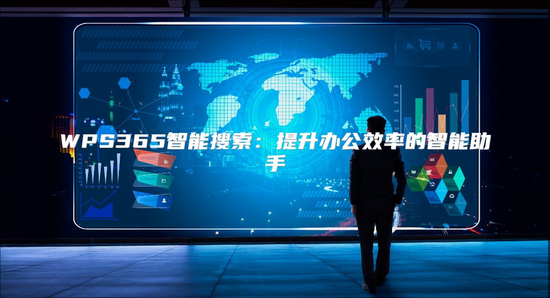 WPS365智能搜索：提升辦公效率的智能助手