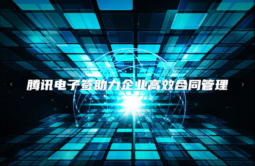 騰訊電子簽助力企業高效合同管理