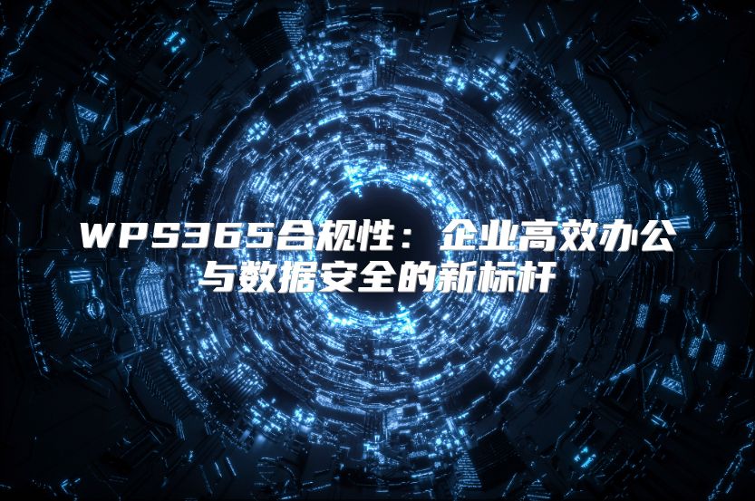 WPS365合規性：企業高效辦公與數據安全的新標桿