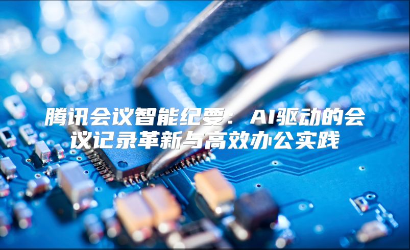 騰訊會議智能紀要：AI驅動的會議記錄革新與高效辦公實踐