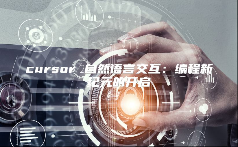 cursor 自然語言交互：編程新紀元的開啟