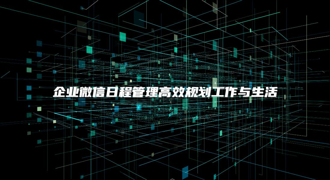 企業(yè)微信日程管理高效規(guī)劃工作與生活