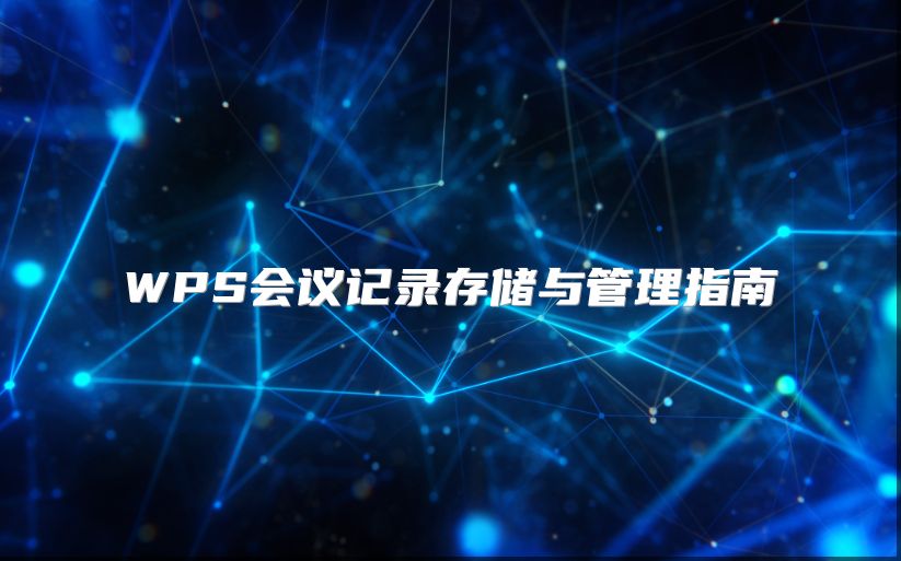 WPS會議記錄存儲與管理指南