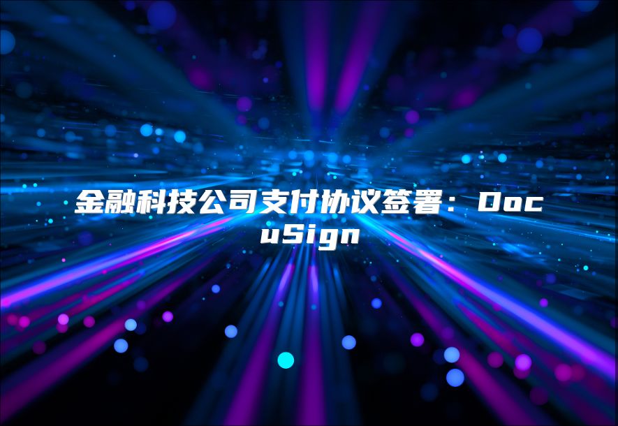 金融科技公司支付協議簽署：DocuSign