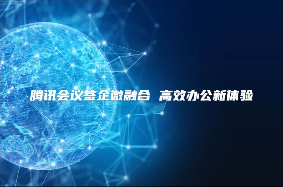 騰訊會議簽企微融合 高效辦公新體驗