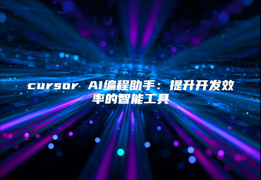 cursor AI編程助手：提升開發(fā)效率的智能工具