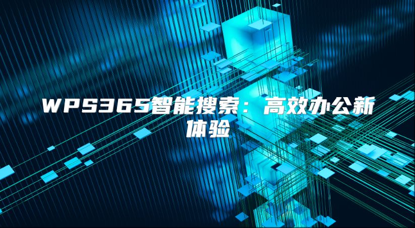 WPS365智能搜索：高效辦公新體驗