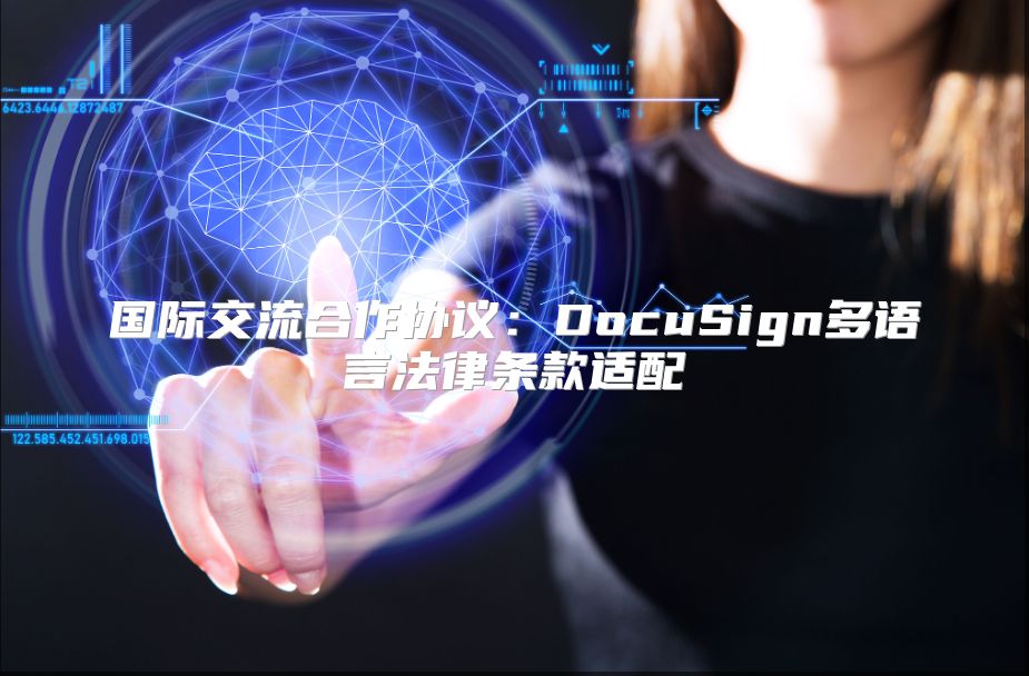 國(guó)際交流合作協(xié)議：DocuSign多語(yǔ)言法律條款適配