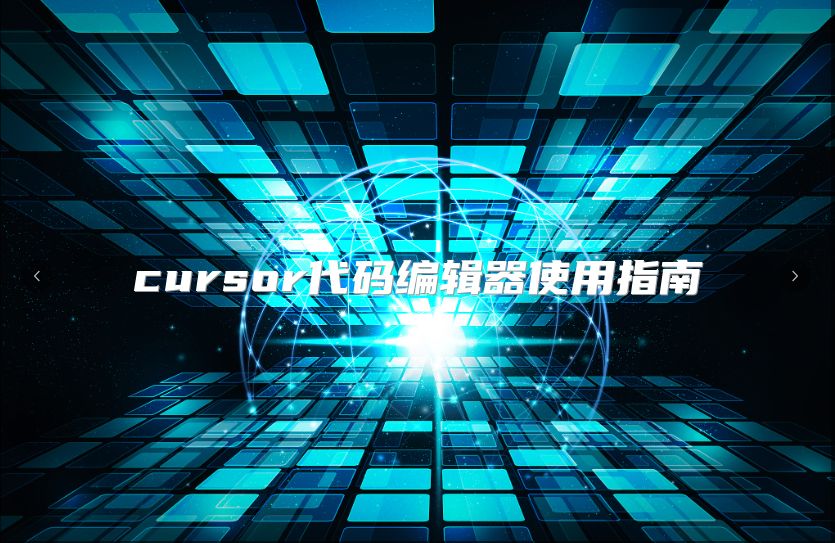 cursor代碼編輯器使用指南