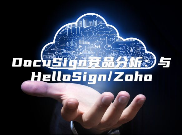 DocuSign競品分析：與HelloSign/Zoho