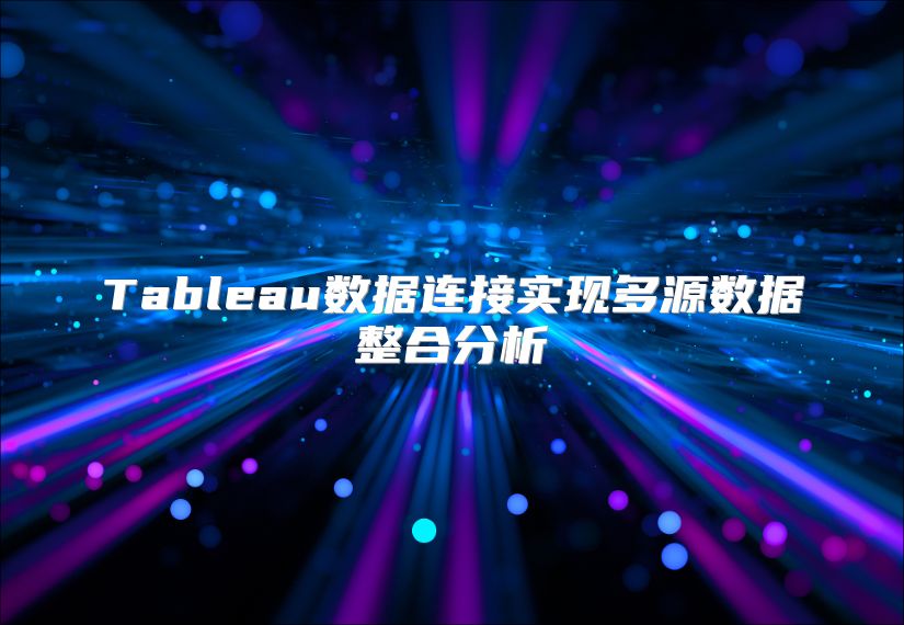 Tableau數據連接實現多源數據整合分析