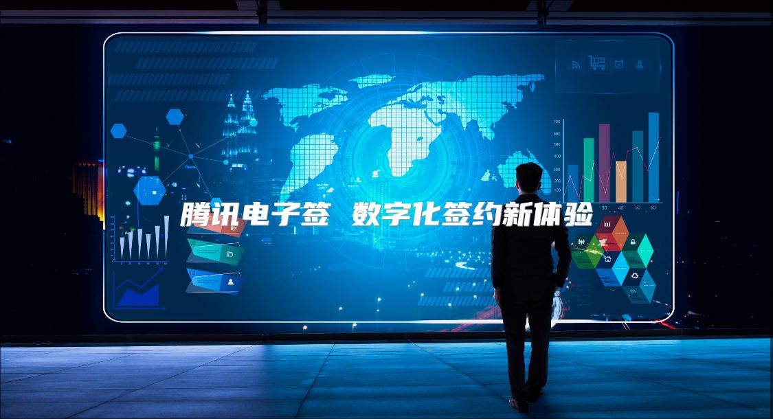 騰訊電子簽 數(shù)字化簽約新體驗