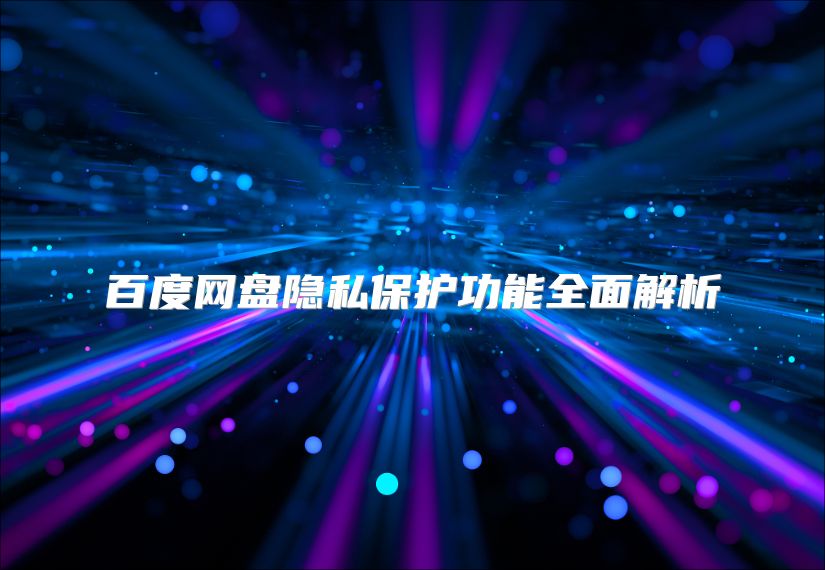 百度網盤隱私保護功能全面解析