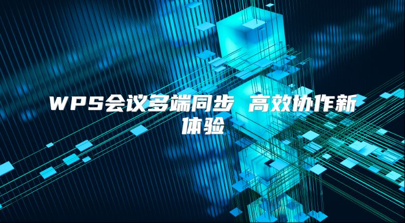 WPS會議多端同步 高效協作新體驗