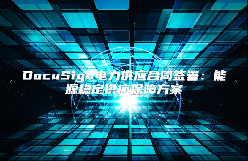 DocuSign電力供應合同簽署：能源穩定供應保障方案