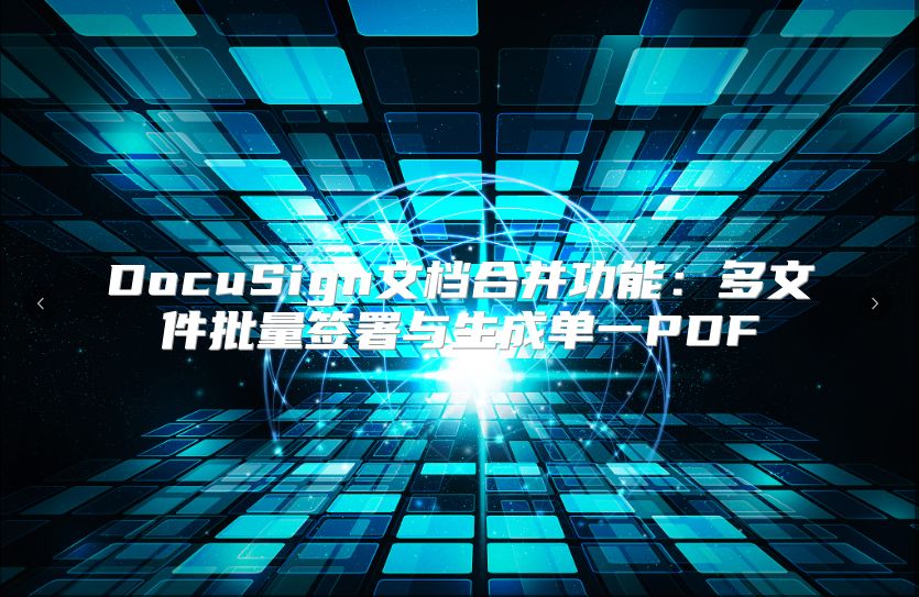 DocuSign文檔合并功能：多文件批量簽署與生成單一PDF