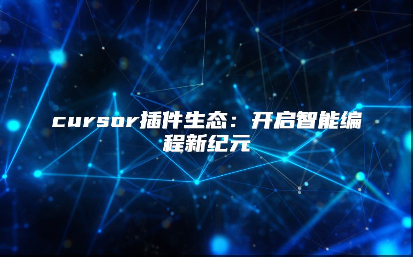 cursor插件生態(tài)：開啟智能編程新紀元