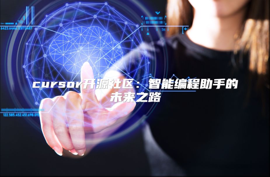 cursor開源社區(qū)：智能編程助手的未來之路