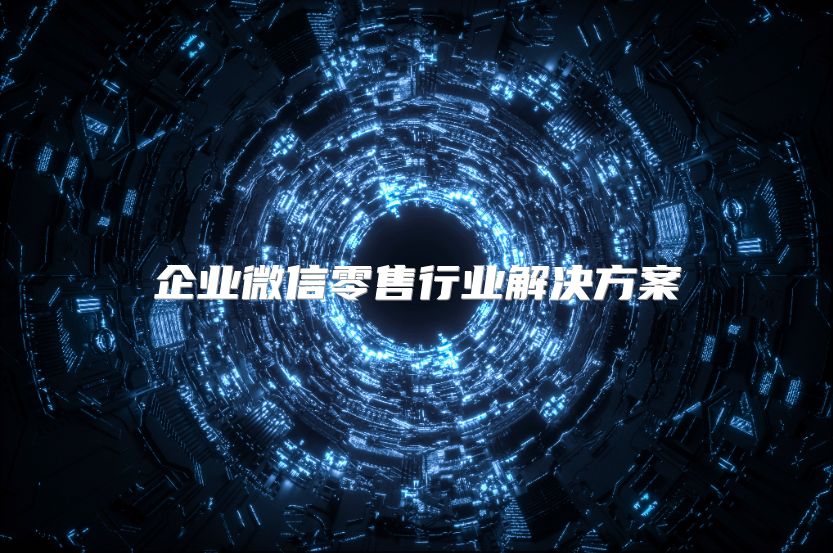 企業微信零售行業解決方案