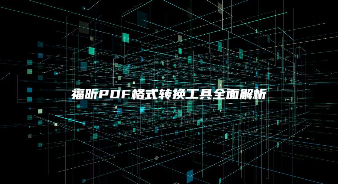 福昕PDF格式轉換工具全面解析