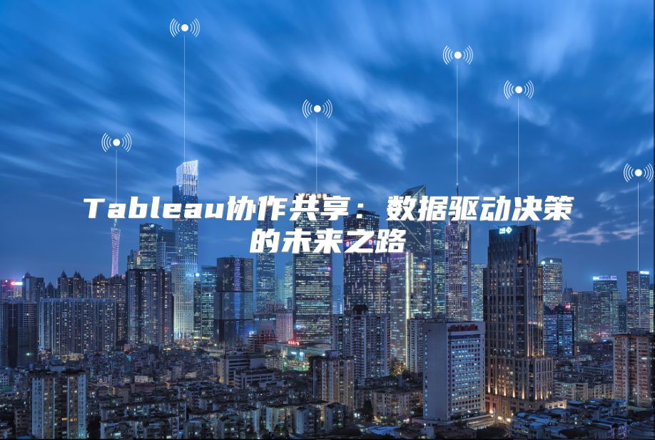 Tableau協作共享：數據驅動決策的未來之路