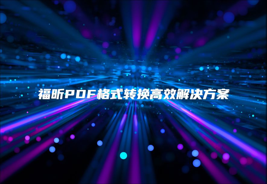 福昕PDF格式轉換高效解決方案