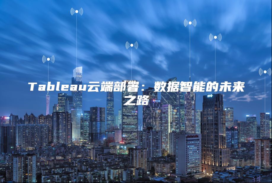Tableau云端部署：數據智能的未來之路