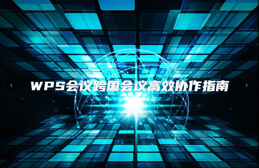 WPS會(huì)議跨國會(huì)議高效協(xié)作指南