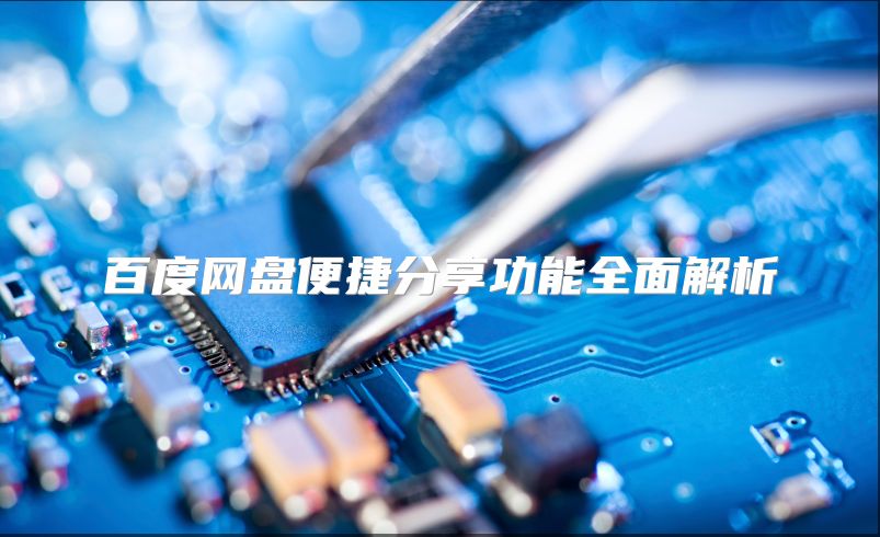 百度網(wǎng)盤便捷分享功能全面解析